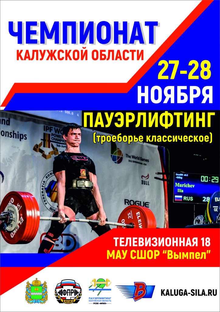 Чемпионат Калужской области по пауэрлифтингу (троеборью классическому)