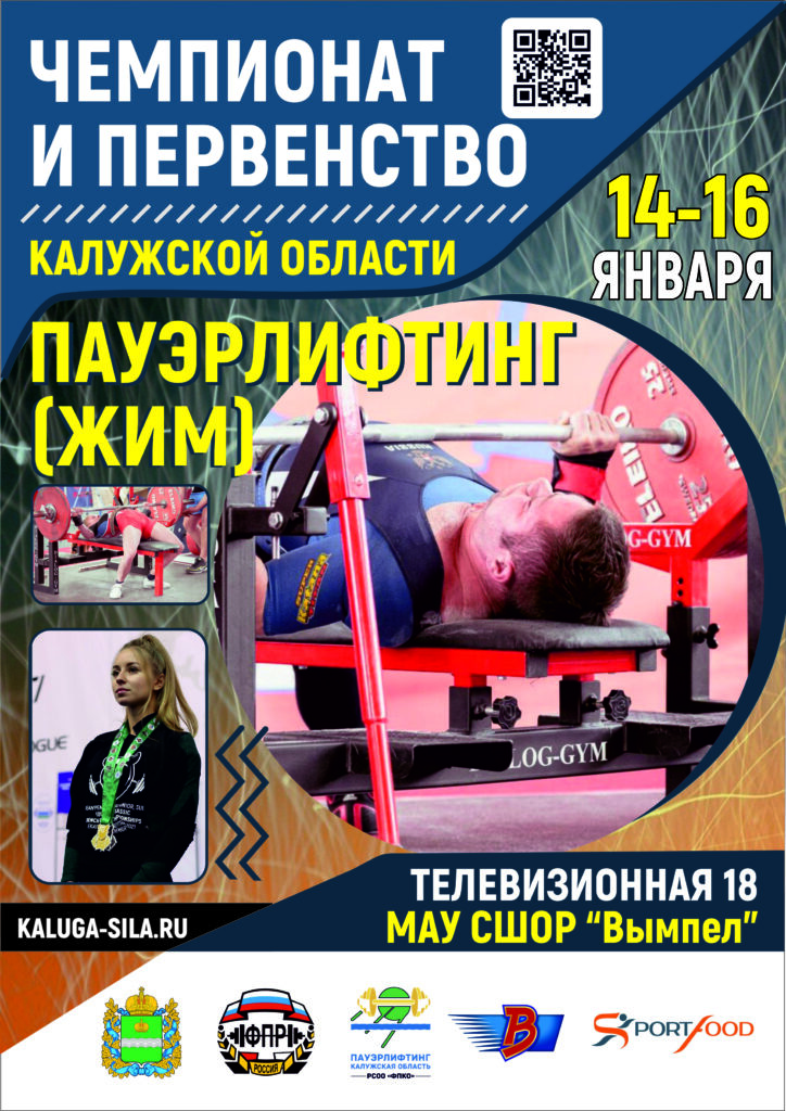 Чемпионат и первенство Калужской области по пауэрлифтингу (жиму)