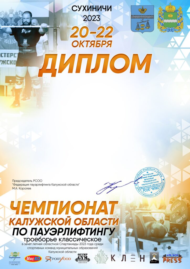 Чемпионат Калужской области по пауэрлифтингу (троеборью классическому) 2023